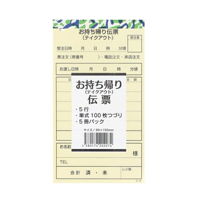 Rakuten - 大黒工業 お持ち帰り伝票　単式　S−12（100枚つづり・5冊入）【POM0201】