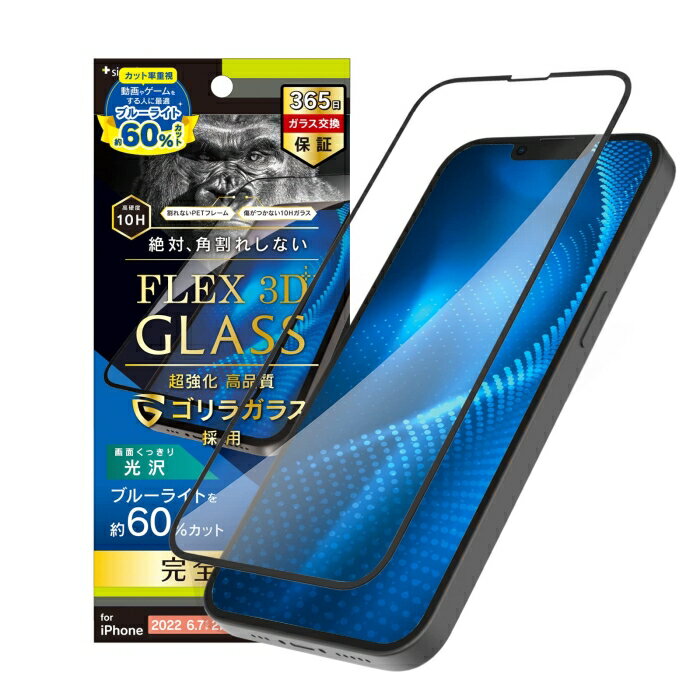 トリニティ 2022 iPhone 14 Plus / iPhone 13 Pro Max [FLEX 3D] ゴリラガラス 60%ブルー TR-IP22L2-G3-GOB6CBK TR-IP22L2-G3-GOB6CBK 