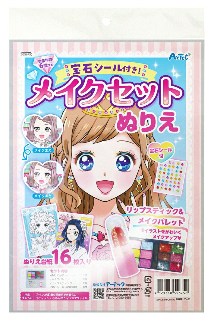 ARTEC 宝石シール付き!メイクセットぬりえ 品番:55675