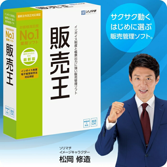 &nbsp;メーカー&nbsp;ソリマチ&nbsp;商品カテゴリ&nbsp;会計・企業業務(PCソフト)＞販売・仕入在庫管理&nbsp;発送目安&nbsp;翌日までに発送（休業日除く）&nbsp;お支払方法&nbsp;銀行振込・クレジットカード&nbsp;送料&nbsp;送料無料&nbsp;特記事項&nbsp;&nbsp;その他&nbsp;[販売/売掛管理]インボイス制度対応版。電子帳簿保存法にも対応。お客様満足度No.1の販売・仕入・在庫管理ソフト。 ◆ お客様満足度No.1の販売管理ソフト。インボイス制度に対応。日々入力した売上伝票より得意先別の売掛残高が一覧表示で簡単に把握可能。見積書・納品書の作成はもちろん、担当者別・発送先別・商品別・部門別・得意先別などを組み合わせた様々な集計・分析も可能。集計・分析した結果はExcelへ出力でき、データ活用可能。銀行の入出金データを自動取込、自動で入出金伝票の作成もできます。消費税の自動計算対応。ユーザー登録するだけで、最大15ヶ月電話サポート無料、15ヶ月間最新プログラム無償提供。