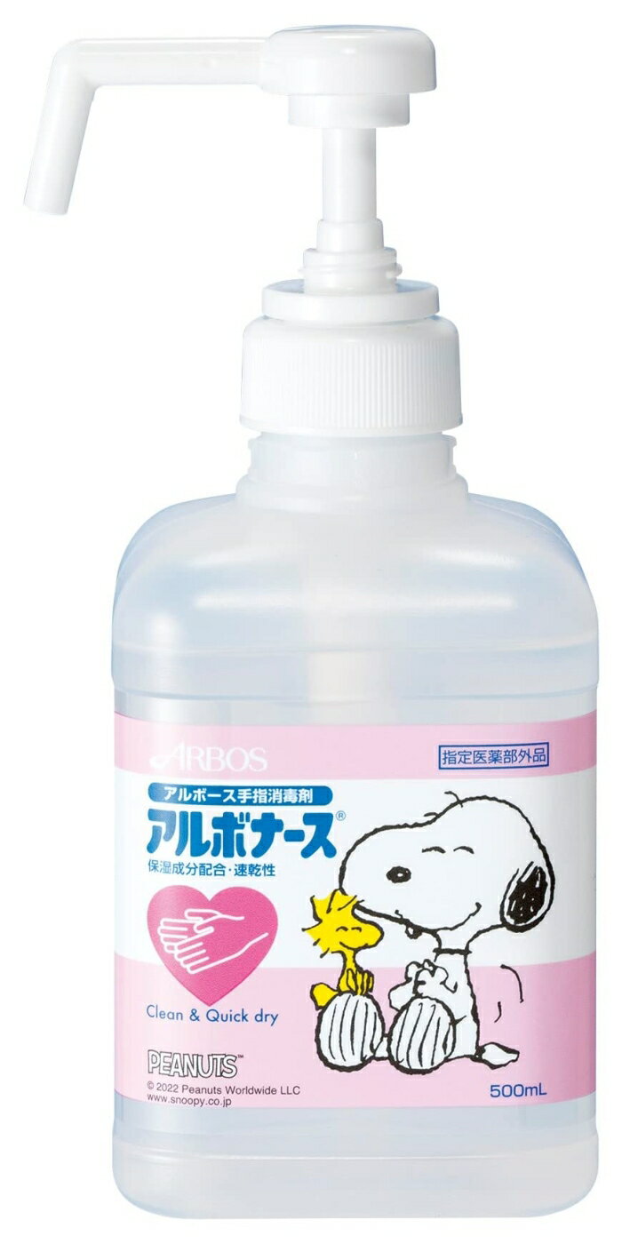 アルボナース PEANUTS 500mL ポンプ付き (2108676)