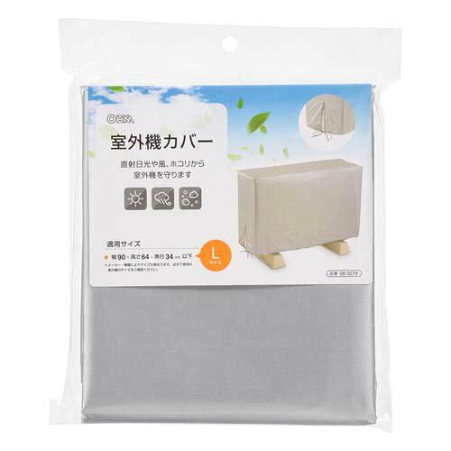 OHM オーム電機 室外機カバー【Lサイズ】(適用サイズ幅90×高さ64×奥行34cm以下/ポリエステル) DZ-Z004L
