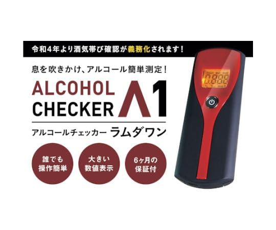 アイグッズ アルコールチェッカー ラムダワン (IGAC01 1725)