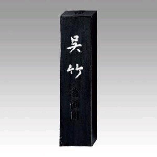 呉竹墨 信印 AA8-10