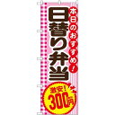 のぼり屋(Noboriya) ☆G_のぼり SNB-5608 日替り弁当300円税込 (SNB-5608)