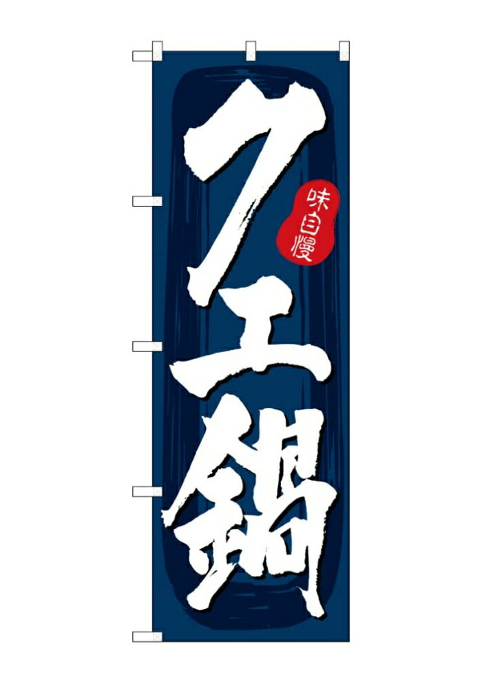 NOBORIYA のぼり屋 ☆G_のぼり SNB-5710 クエ鍋 紺地 (SNB-5710)