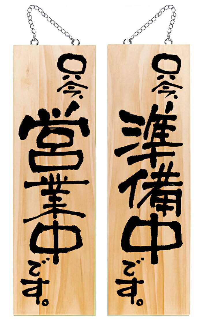 P・O・Pプロダクツ E_木製サイン 44535 只今営業中/只今準備中 大 (44535)