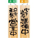 のぼり屋(Noboriya) E_木製サイン 44537 只今元気に/心を込めて 大 (44537)