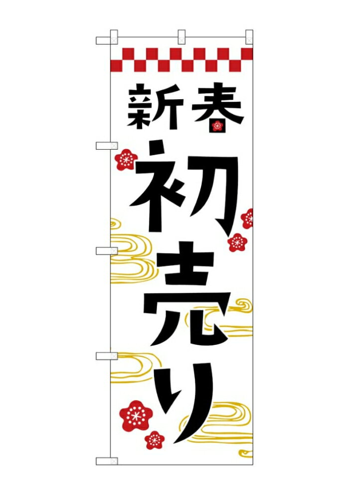 NOBORIYA のぼり屋 ☆G_のぼり GNB-3306 新春初売り (GNB-3306)