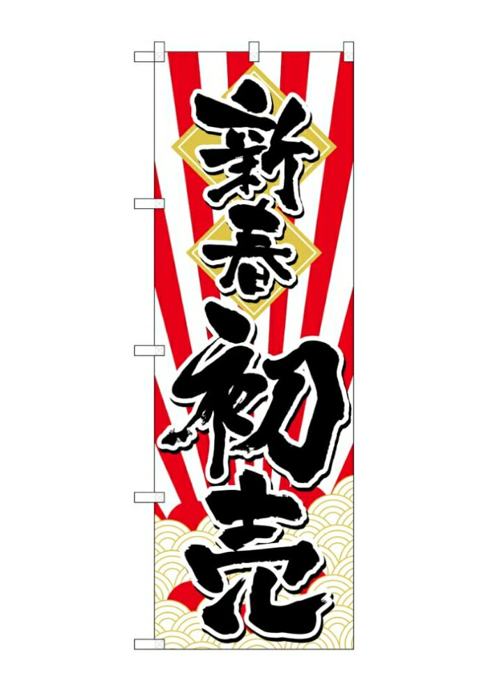 NOBORIYA のぼり屋 ☆G_のぼり GNB-3309 新春初売 日の出 (GNB-3309)