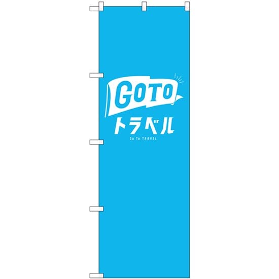 Rakuten - NOBORIYA のぼり屋 ☆G_のぼり GNB-3589 GoToトラベルロゴ 水色地 (GNB-3589)