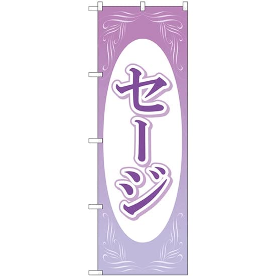 のぼり屋(Noboriya) ☆G_のぼり GNB-4003 セージ 楕円白抜 (GNB-4003)