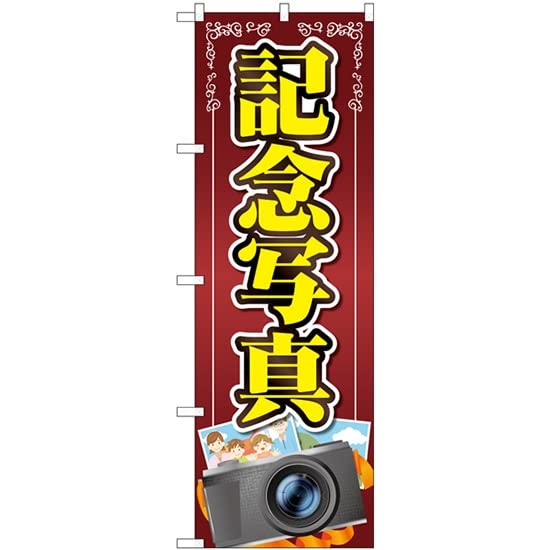 NOBORIYA のぼり屋 ☆G_のぼり GNB-4067 記念写真 カメライラスト (GNB-40 ...