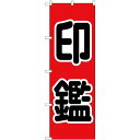 のぼり屋(Noboriya) ☆G_のぼり GNB-4111 印鑑 黒文字 赤地 (GNB-4111)