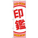 のぼり屋(Noboriya) ☆G_のぼり GNB-4113 スピード対応 印鑑 (GNB-4113)