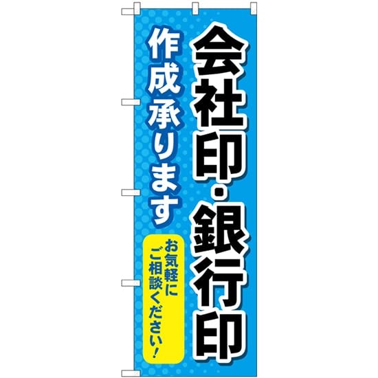 のぼり屋工房 ☆G_のぼり GNB-4116 会社印銀行印作成承り GNB-4116 