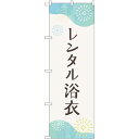 のぼり屋(Noboriya) ☆G_のぼり GNB-4460 レンタル浴衣 花火 (GNB-4460)