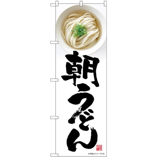 NOBORIYA のぼり屋 ☆N_のぼり 81508 朝うどん 写真 SYH (81508)