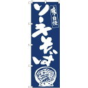 のぼり屋(Noboriya) ☆N_のぼり 81932 ソーキそば IJM (81932)(3)