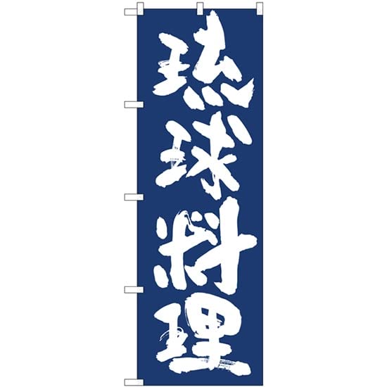 Rakuten - NOBORIYA のぼり屋 ☆N_のぼり 81937 琉球料理 IJM (81937)