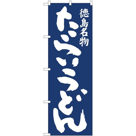 NOBORIYA のぼり屋 ☆N_のぼり 81951 たらいうどん紺地 IJM (81951)