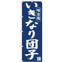 のぼり屋工房 ☆N_のぼり 81966 いきなり団子紺地 IJM (81966)