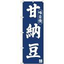 のぼり屋工房 ☆N_のぼり 81970 甘納豆紺地 IJM (81970)