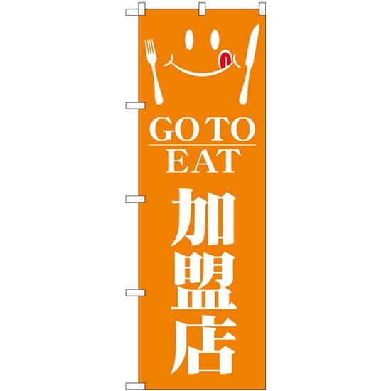 NOBORIYA のぼり屋 ☆N_のぼり 82152 GO TO EAT 加盟店 SYH (82152)
