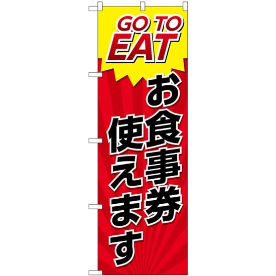 NOBORIYA のぼり屋 ☆N_のぼり 82154 GO TO EAT お食事券 SYH (82154)