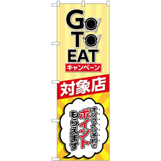 NOBORIYA のぼり屋 ☆N_のぼり 82155 GO TO EAT キャンペーン SYH (82155)