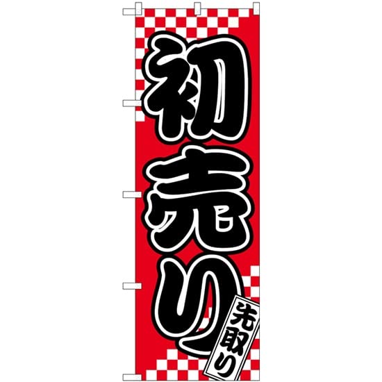 NOBORIYA のぼり屋 ☆N_のぼり 82158 初売 先取り札 SYH (82158)