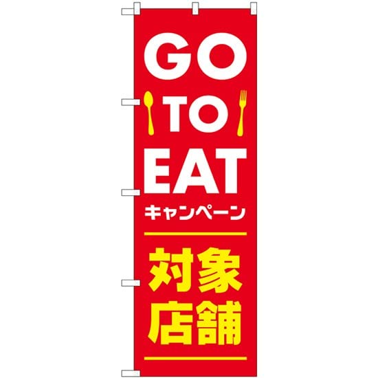 NOBORIYA のぼり屋 ☆N_のぼり 82252 GO TO EAT 対象店 赤 AKM (82252)