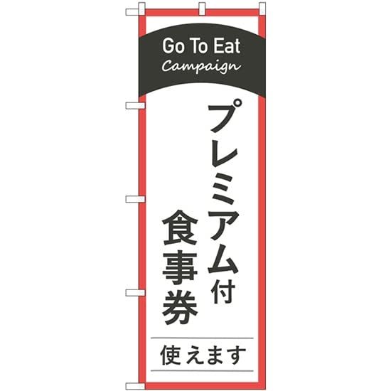 NOBORIYA のぼり屋 ☆N_のぼり 83884 Go To Eatプレミアム付 MKS (83884)