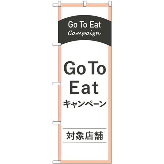 NOBORIYA のぼり屋 ☆N_のぼり 83885 Go To Eat対象店舗 MKS (83885)