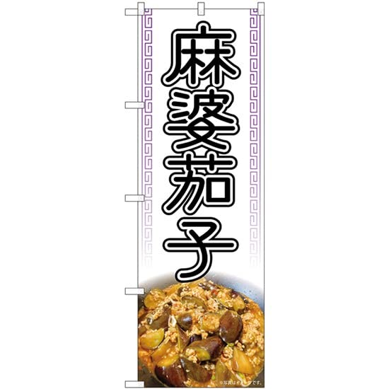 NOBORIYA のぼり屋 ☆N_のぼり 84030 麻婆茄子 白 写真 OTM (84030)