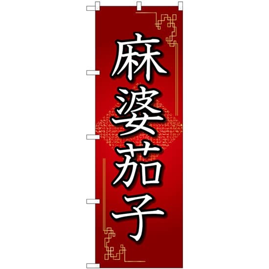 NOBORIYA のぼり屋 ☆N_のぼり 84031 麻婆茄子 赤 OTM (84031)