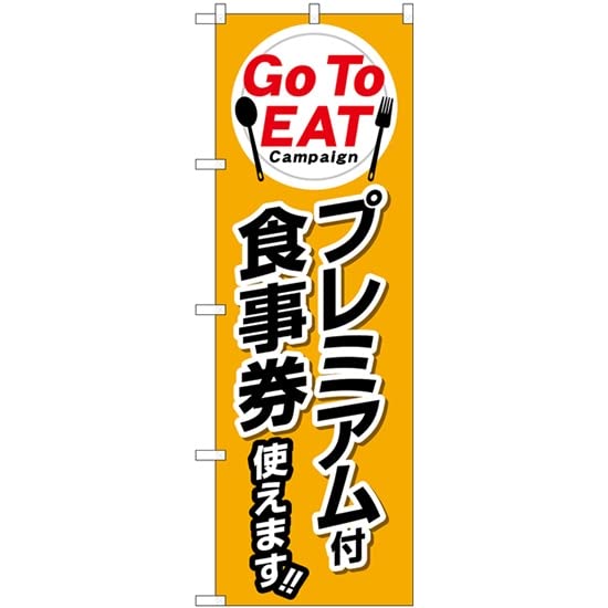 NOBORIYA のぼり屋 ☆N_のぼり 84144 Go To EATプレミアム付 KRJ (84144)