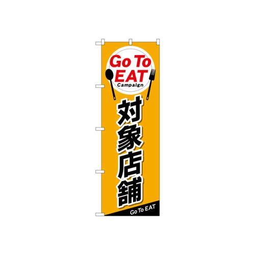 NOBORIYA のぼり屋 ☆N_のぼり 84145 Go To EAT 対象店舗 KRJ (84145)