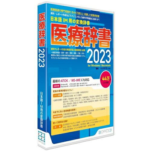 オフィス・トウェンティーワン 医療辞書2023[Windows/Mac]
