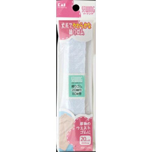 貝印 織りゴム 20mm幅×約80cm