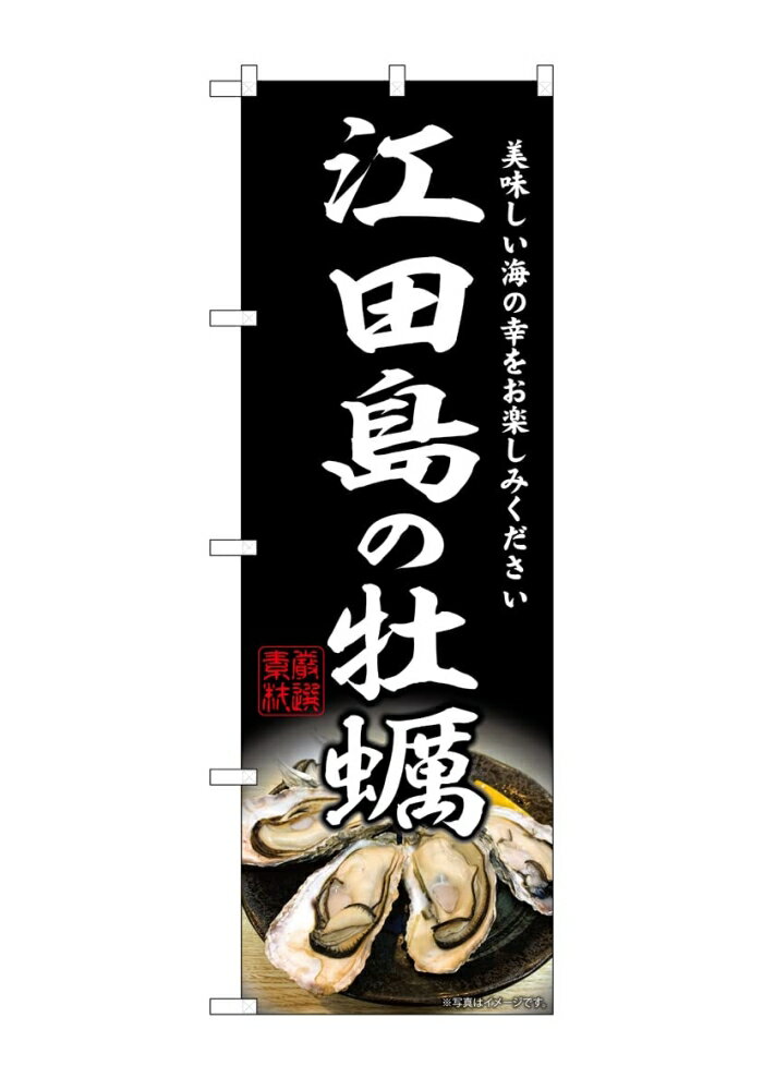 NOBORIYA のぼり屋 【ネコポス3枚まで】のぼり のぼり旗 牡蠣 江田島の牡蠣 W60×H180cm 1枚 江田島 広..