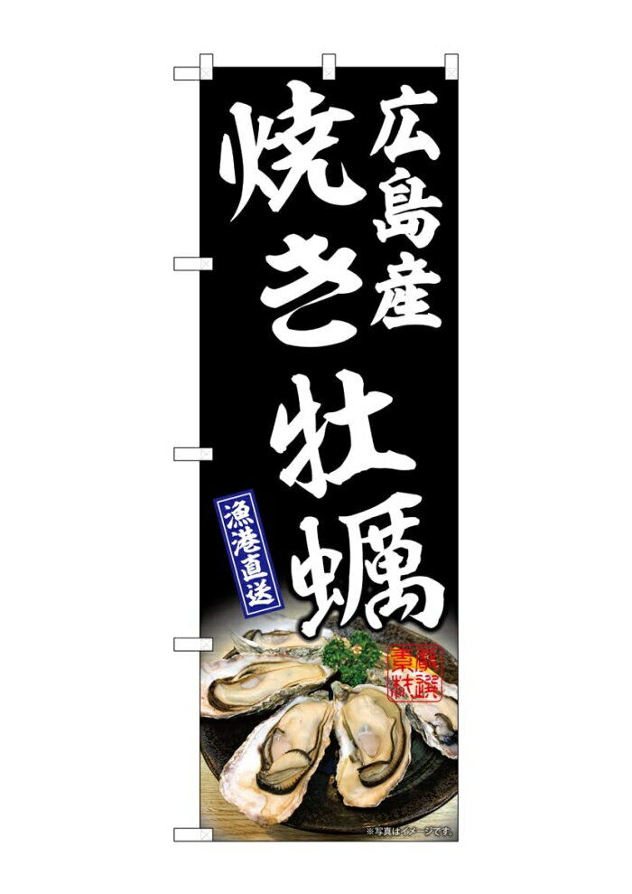 のぼり屋工房 【ネコポス3枚まで】のぼり のぼり旗 牡蠣 焼き牡蠣広島産 黒 W60×H180cm 1枚 焼き牡蠣広島産 黒 三方三巻 販促 商売繁盛【受注生産品】
