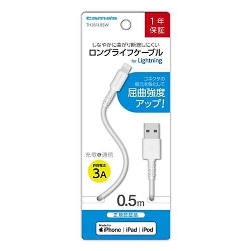 多摩電子工業 USB-A to Lightningケーブル ロングライフ 0.5m ホワイト TH281L05W