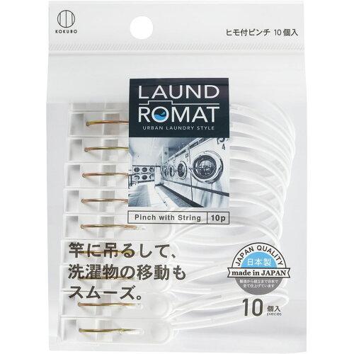 小久保工業 LAUND ROMAT ヒモ付きピンチ10個入 KL-092