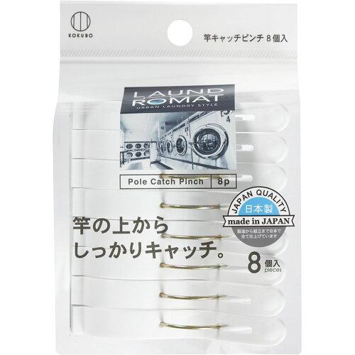 小久保工業所 ライクル事業部 LAUND ROMAT 竿キャッチピンチ8個入 KL-093