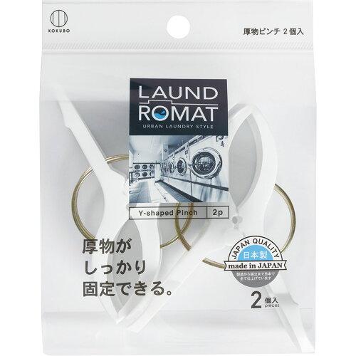 小久保工業 LAUND ROMAT 厚物ピンチ 2個入 KL-094