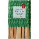 シンワ 里山の杉元禄箸 15膳 MO-31