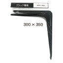 水上 ワールド ブラック棚受 300×350