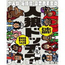 幻冬舎 479135 人狼ドッチ? 新装版