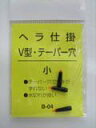 三木商会 ヘラ仕掛 V型 テーパー穴 小